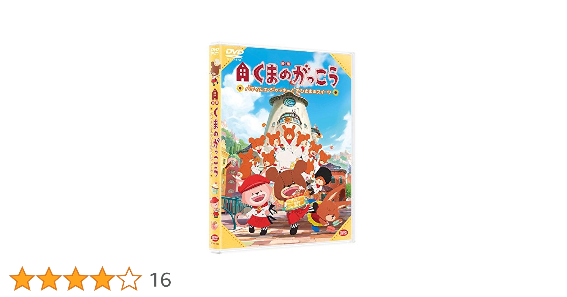 Amazon.co.jp: 映画くまのがっこう パティシエ・ジャッキーと